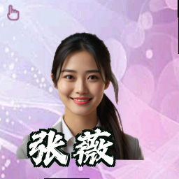 张薇