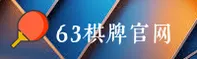 63棋牌APP「中国」官方网站